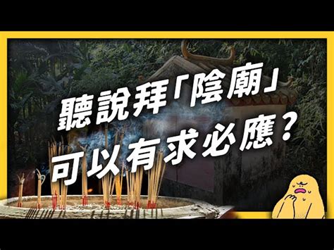 台灣陰廟|路邊的陰廟很靈驗，但又不能亂拜？陰廟跟陽廟，到底。